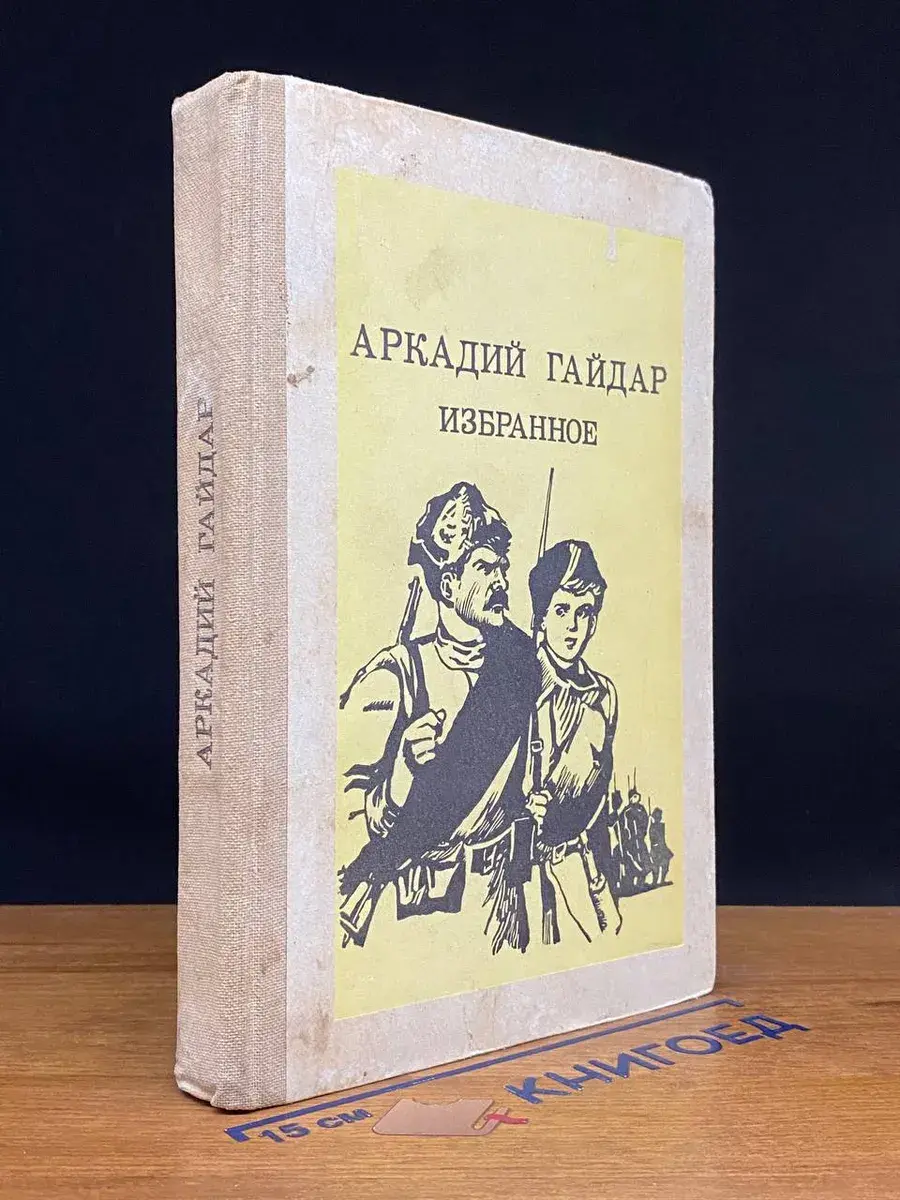 Аркадий Гайдар. Избранное