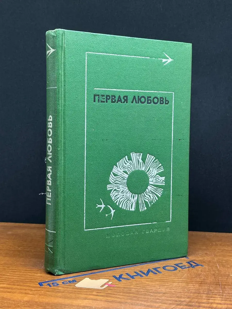 Первая любовь. Повести и рассказы