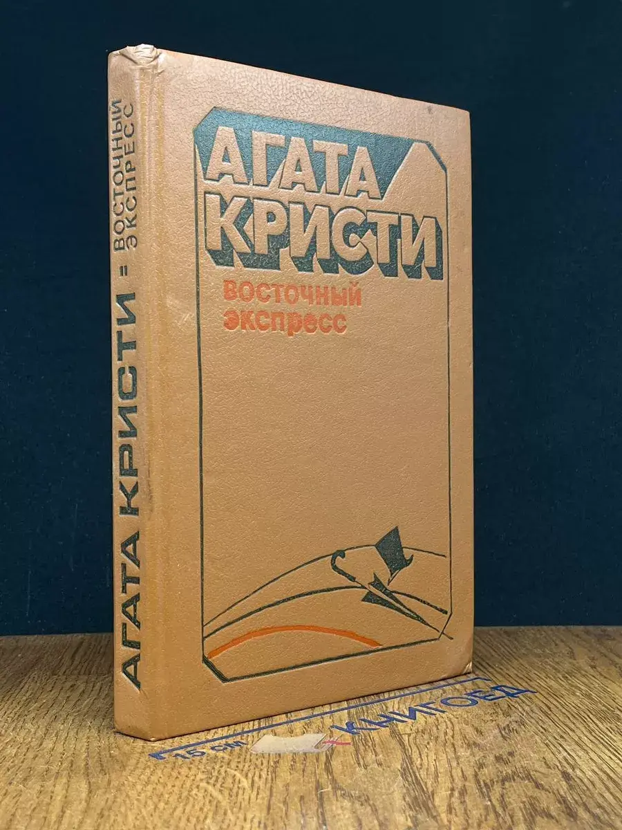 Восточный экспресс