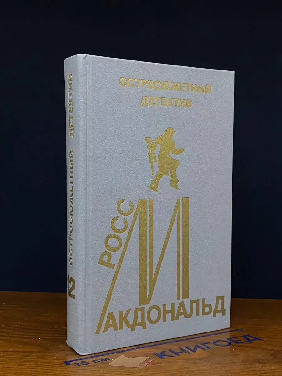 Росс Макдональд. Остросюжетный детектив. Выпуск 12