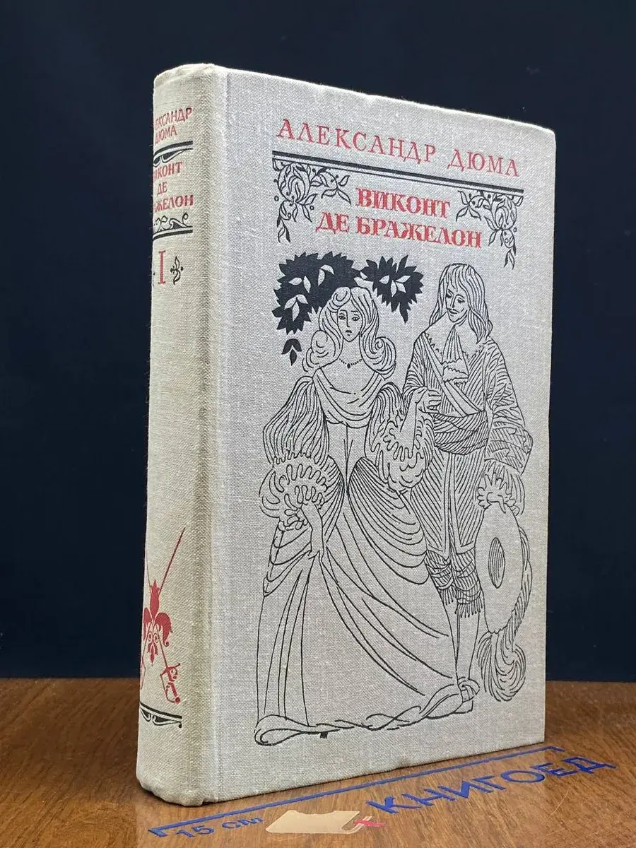 Виконт де Бражелон, или Десять лет спустя. Том 1. Ч. 1 - 2