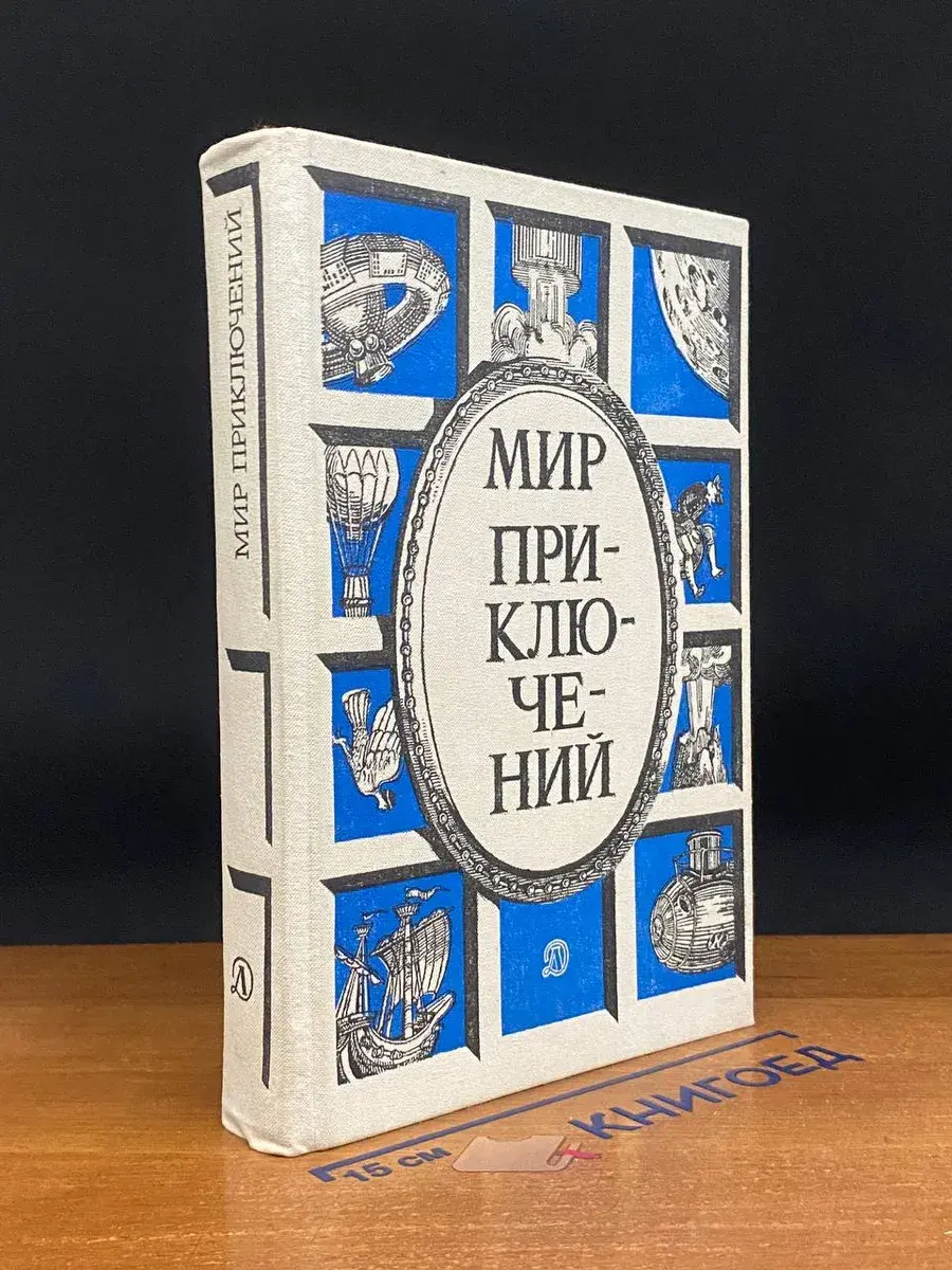 Мир приключений