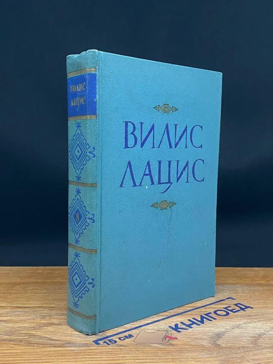 Вилис Лацис. Собрание сочинений в 9 томах. Том 8