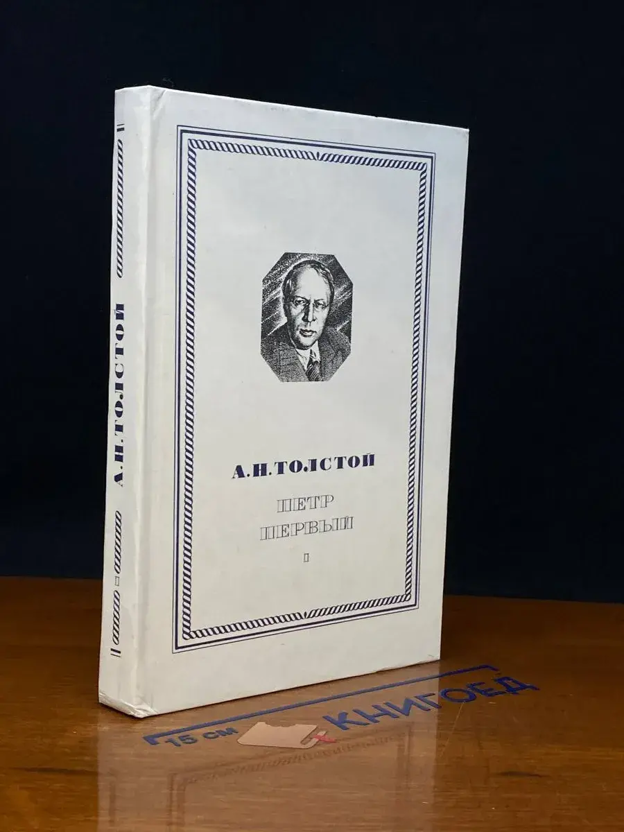 Петр Первый. Книга 1