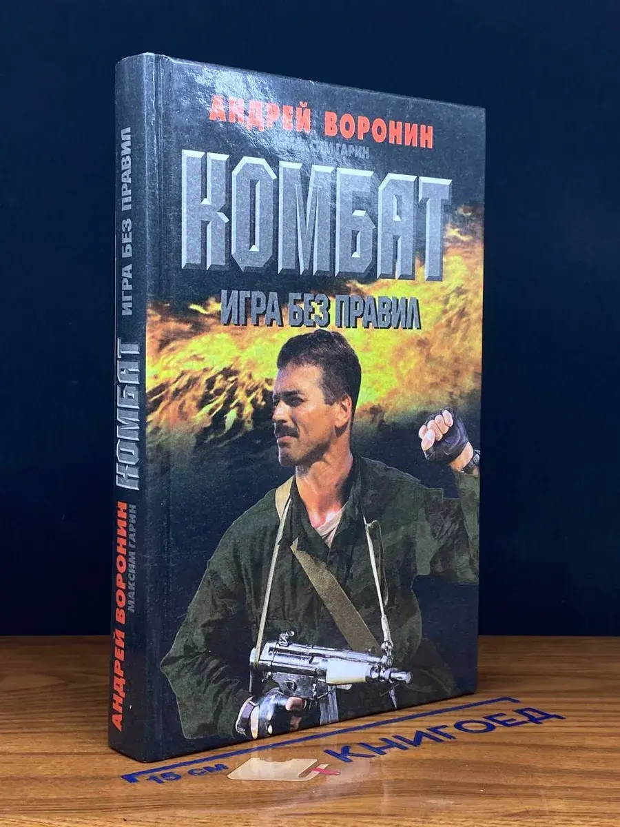 Комбат. Игра без правил