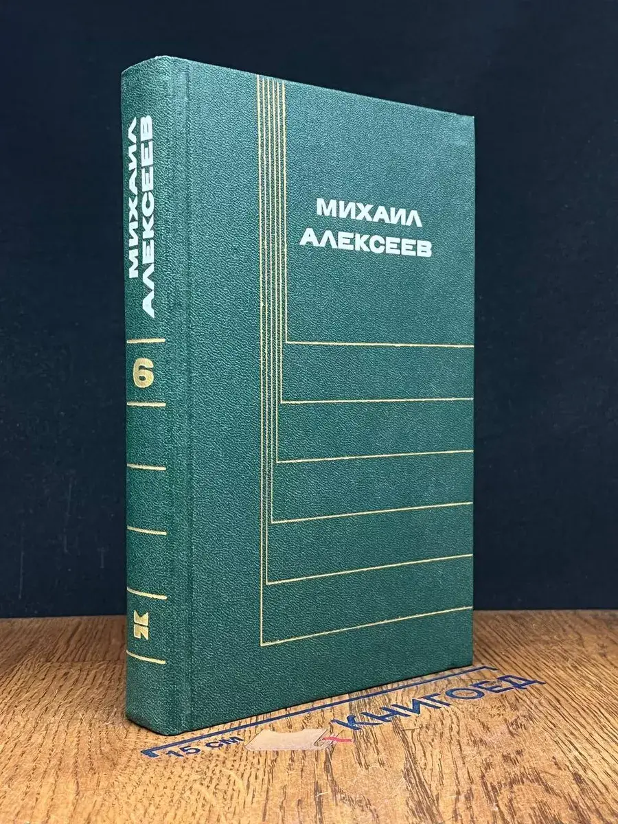 Алексеев. Собрание сочинений в 6 томах. Том 6