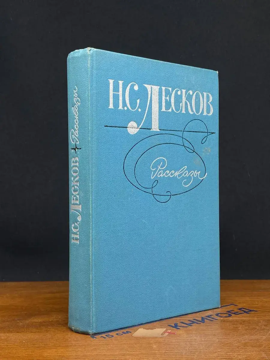 Н. С. Лесков. Рассказы