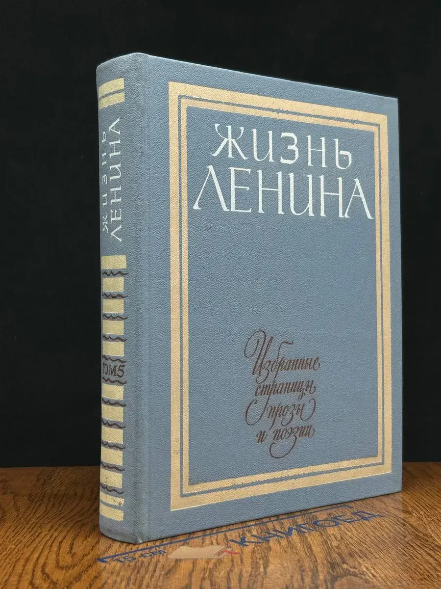 Жизнь Ленина. Том 5