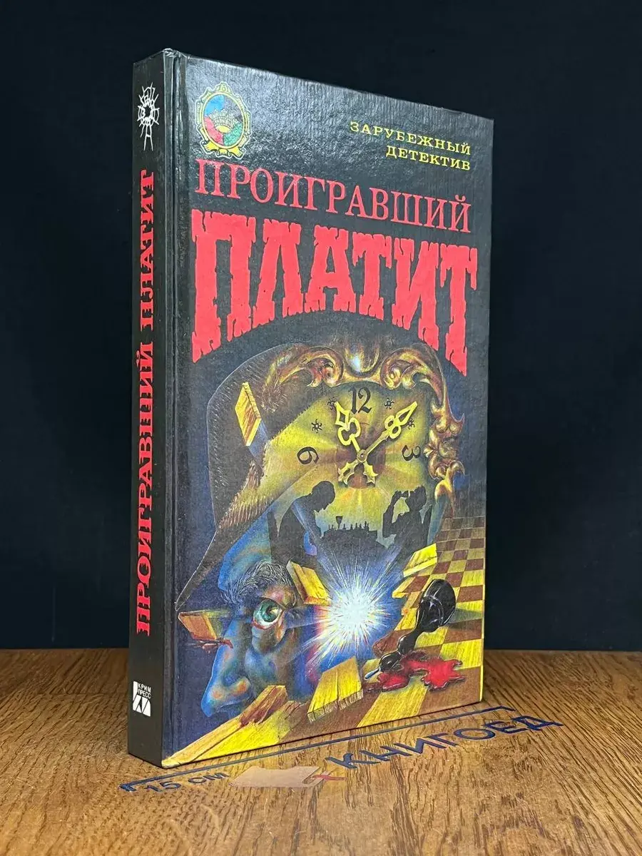 Проигравший платит