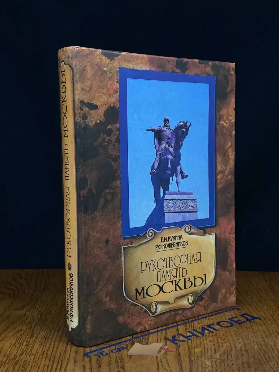 Рукотворная память Москвы
