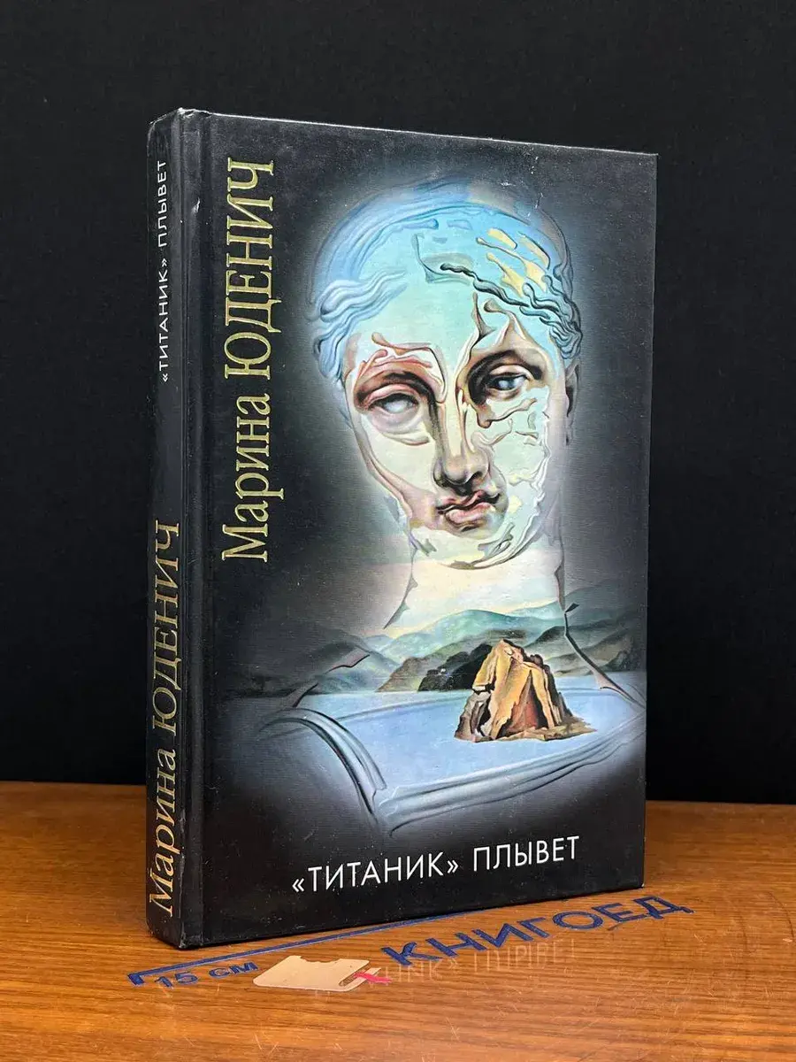 Титаник плывет