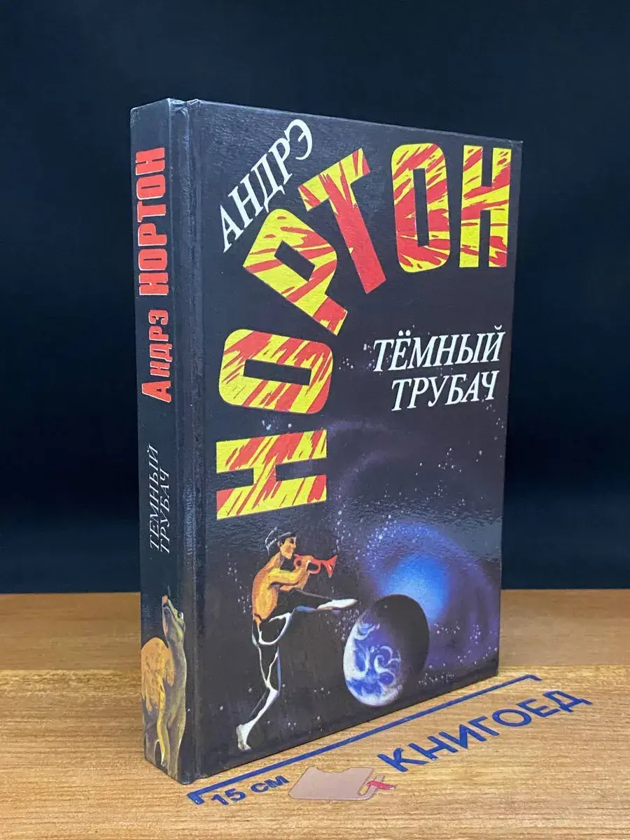 Темный трубач