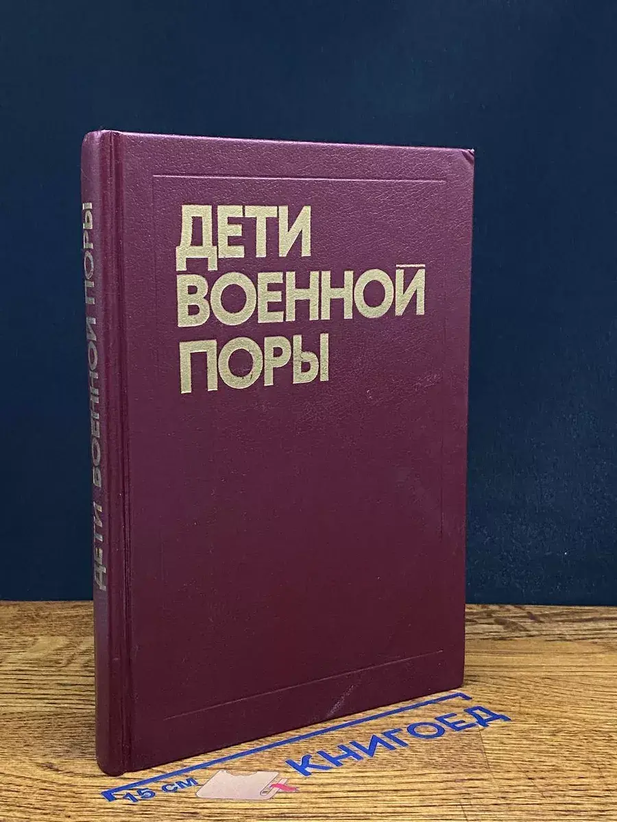 Дети военной поры
