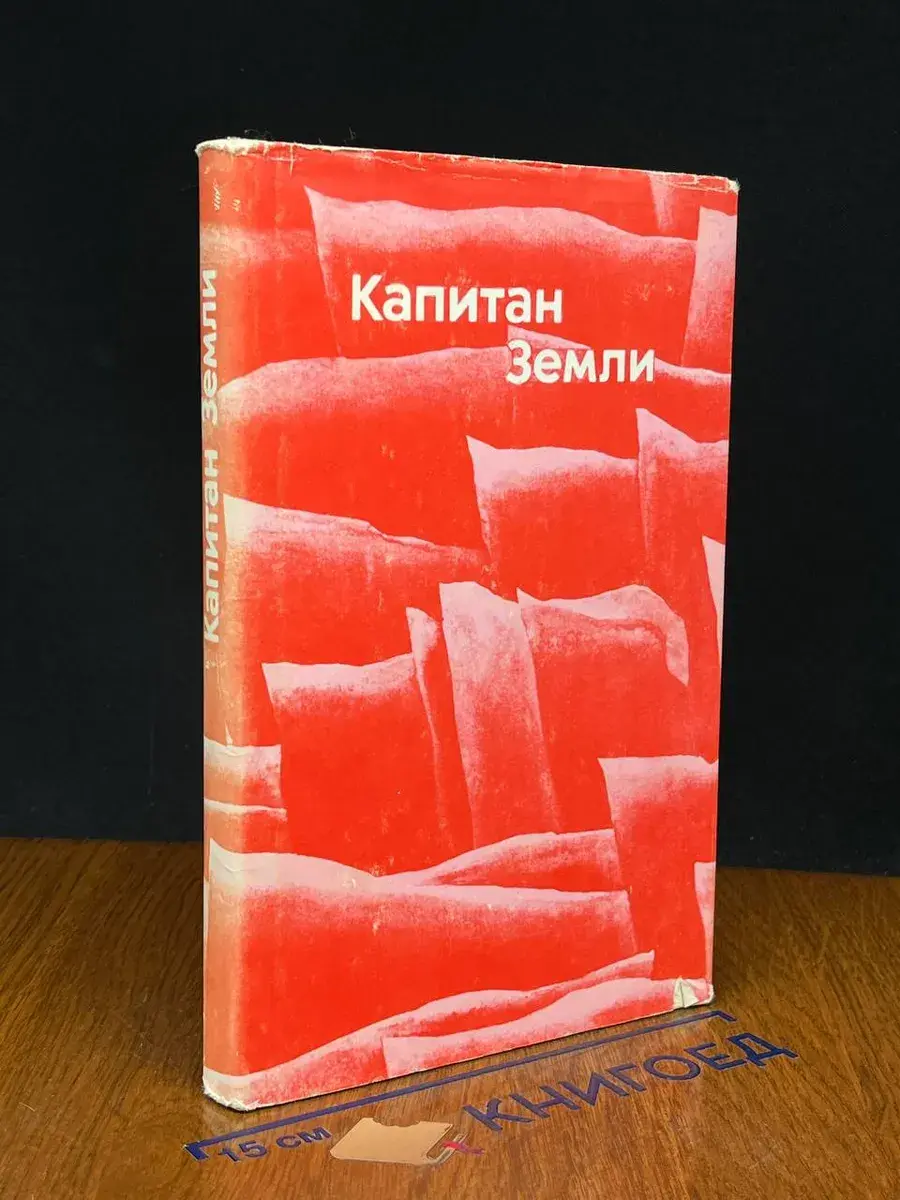 Капитан Земли. Писатели мира о В. И. Ленине