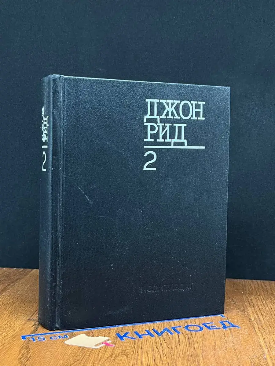 Дж. Рид. Избранное. Книга 2. Очерки. Статьи. Стихотворения