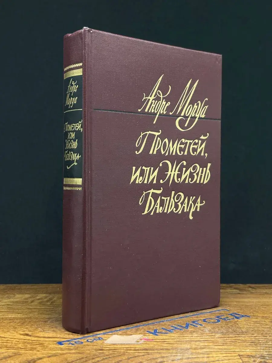Прометей, или Жизнь Бальзака