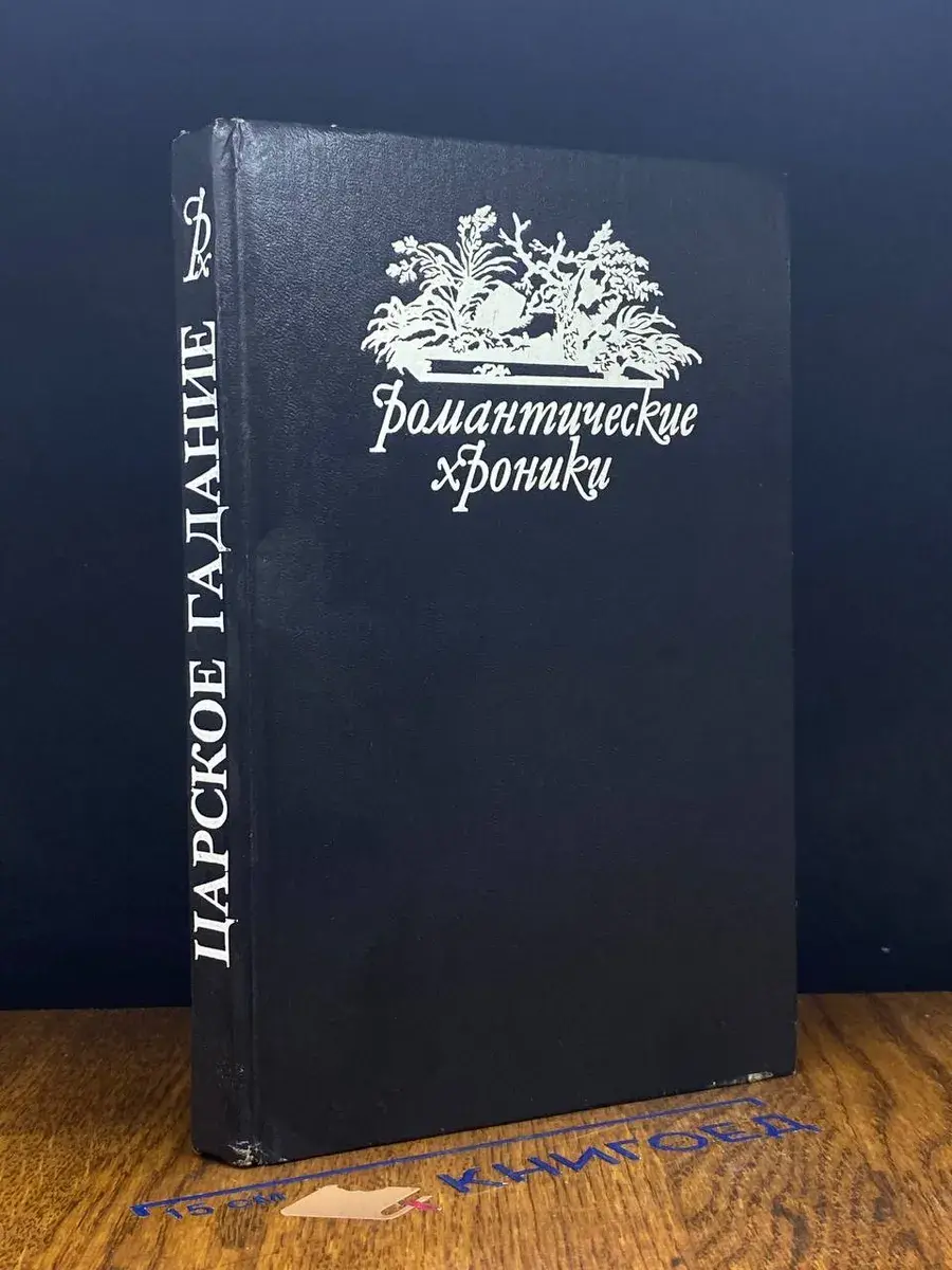 Русский американец. Царское гадание