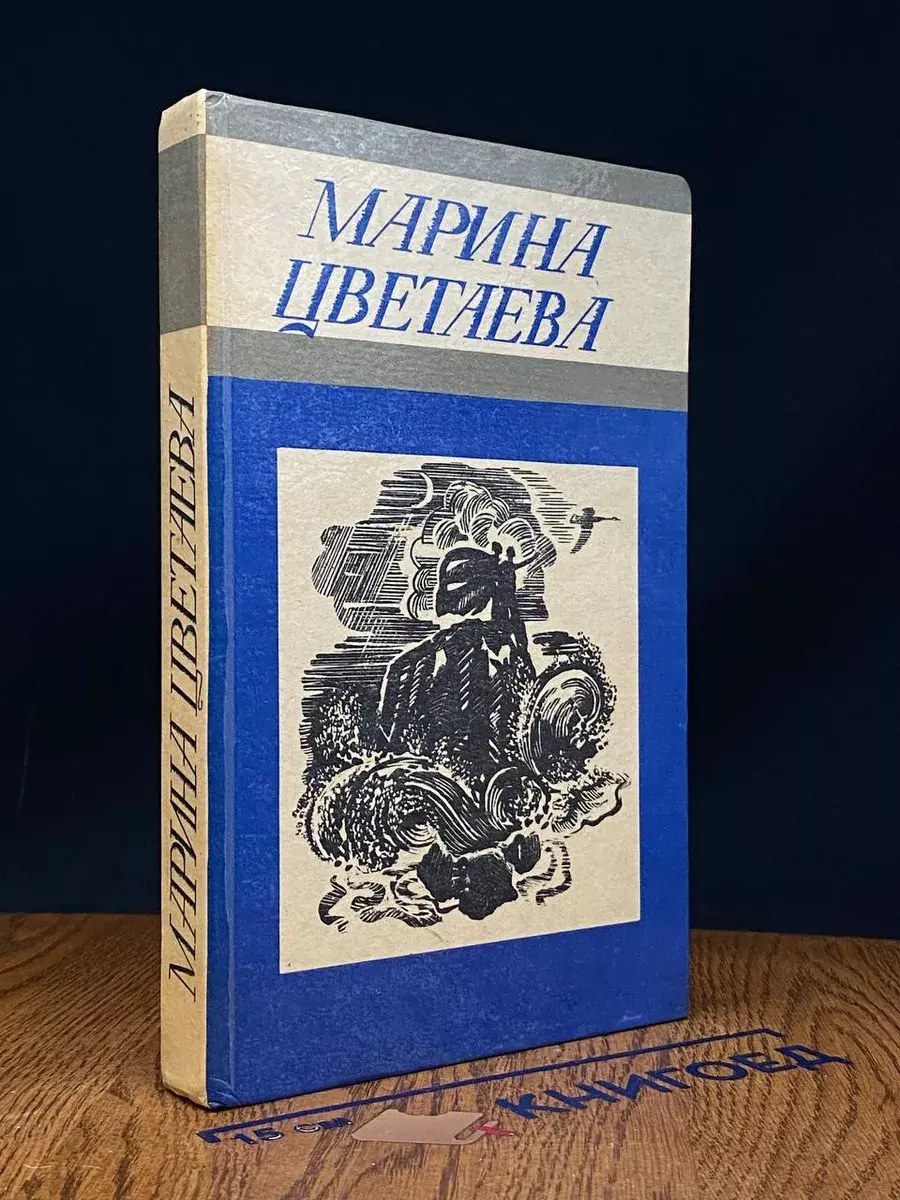 Марина Цветаева. Стихотворения