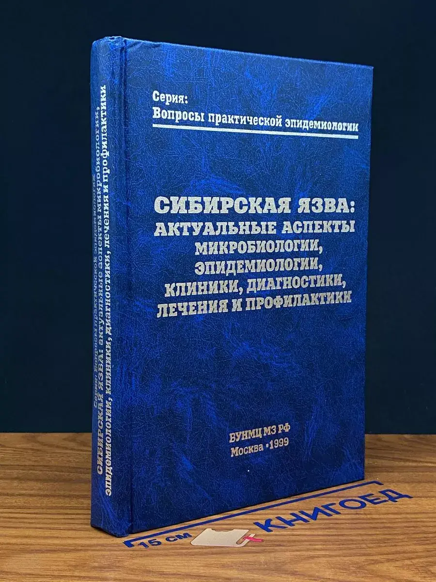 Сибирская язва. Актуальные аспекты микробиологии
