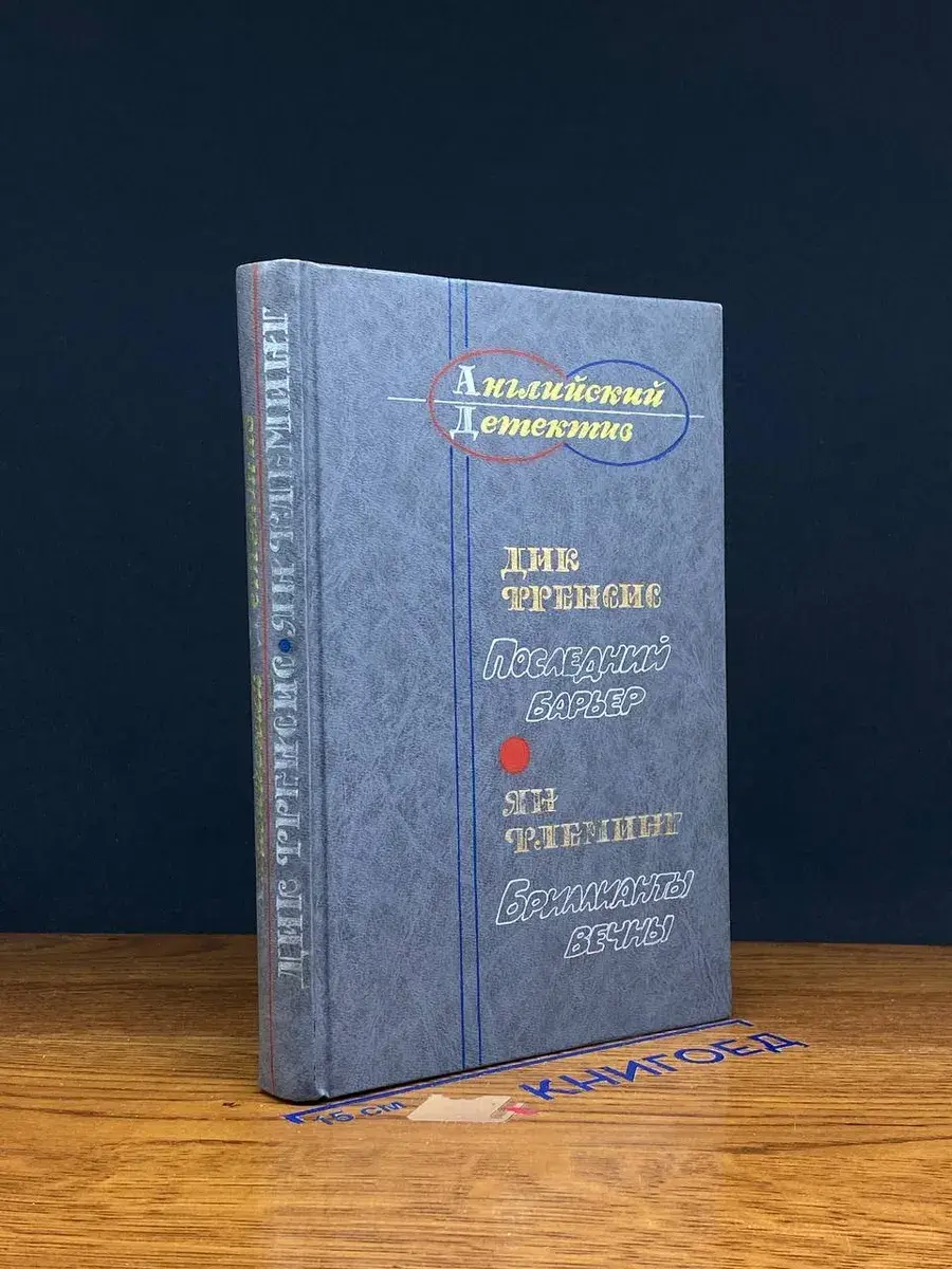 Последний барьер