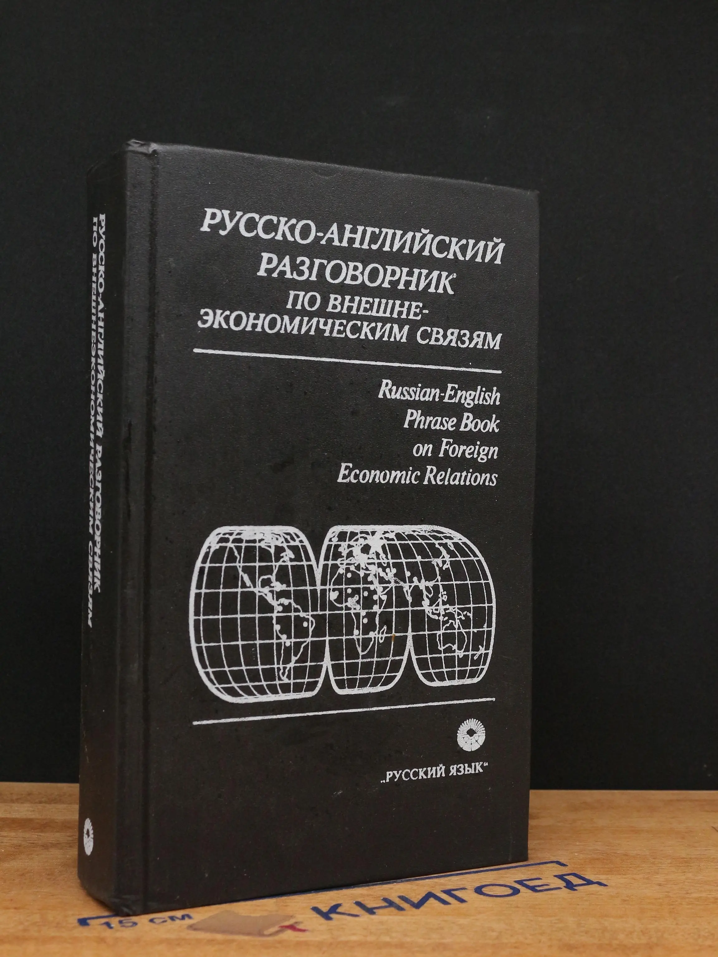 Русско-английский разговорник по внешне-экономическим связям