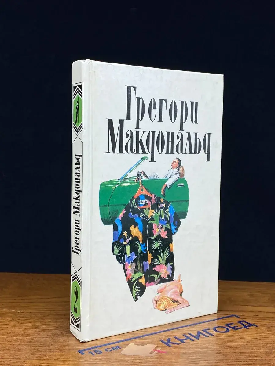 Грегори Макдональд. Собрание сочинений. Том 2