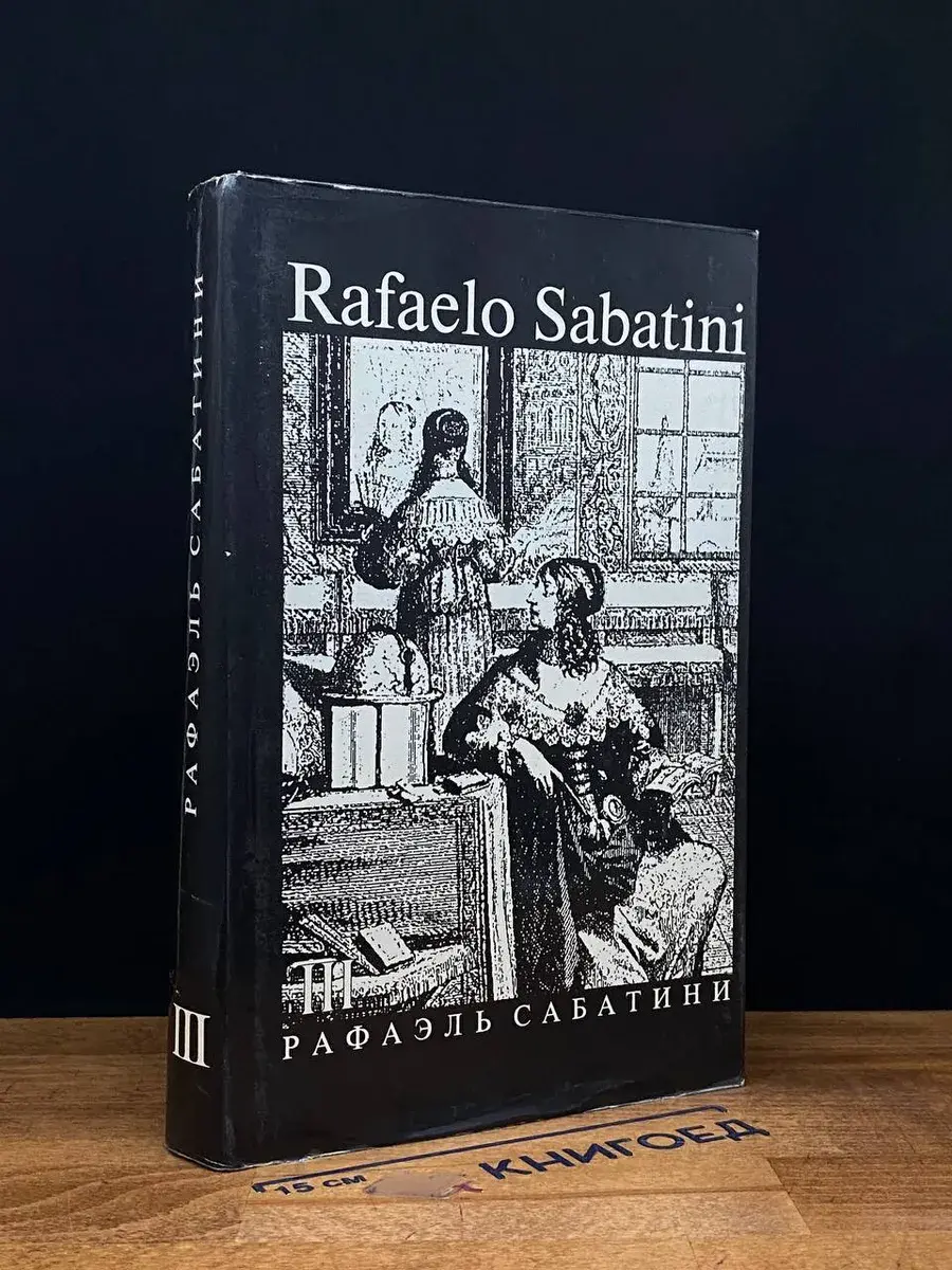 Рафаэль Сабатини. Собрание сочинений в 8 томах. Том 3