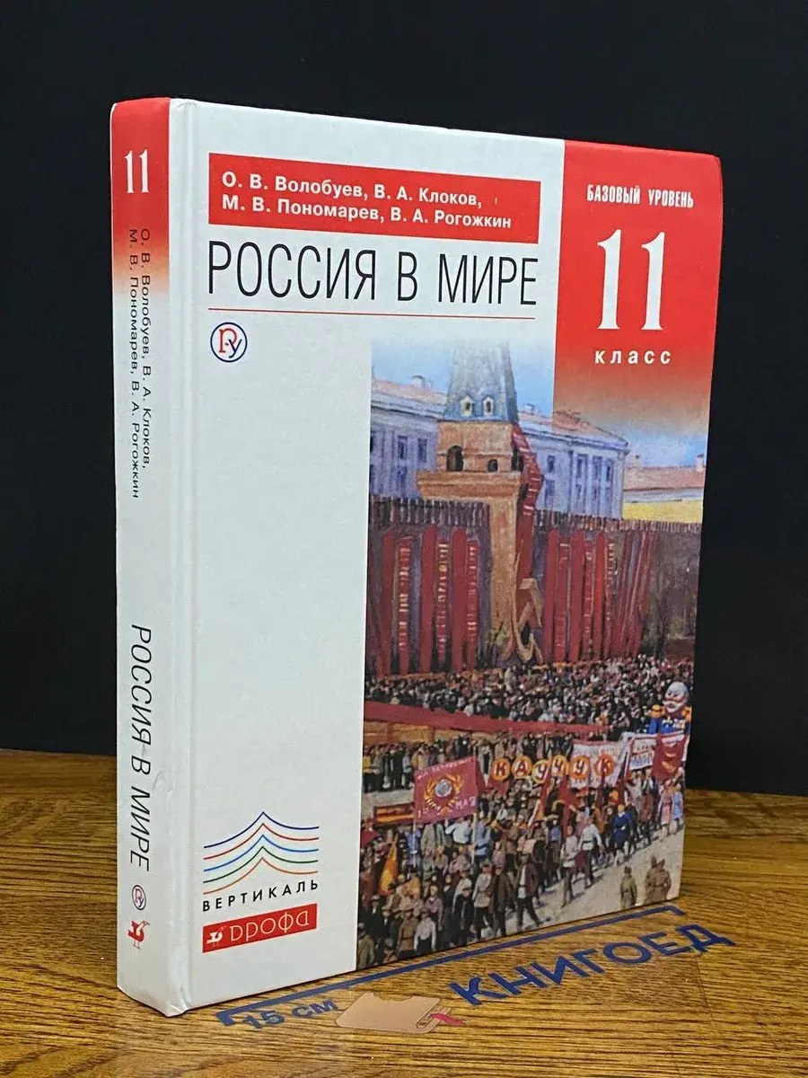 Россия в мире. 11 класс