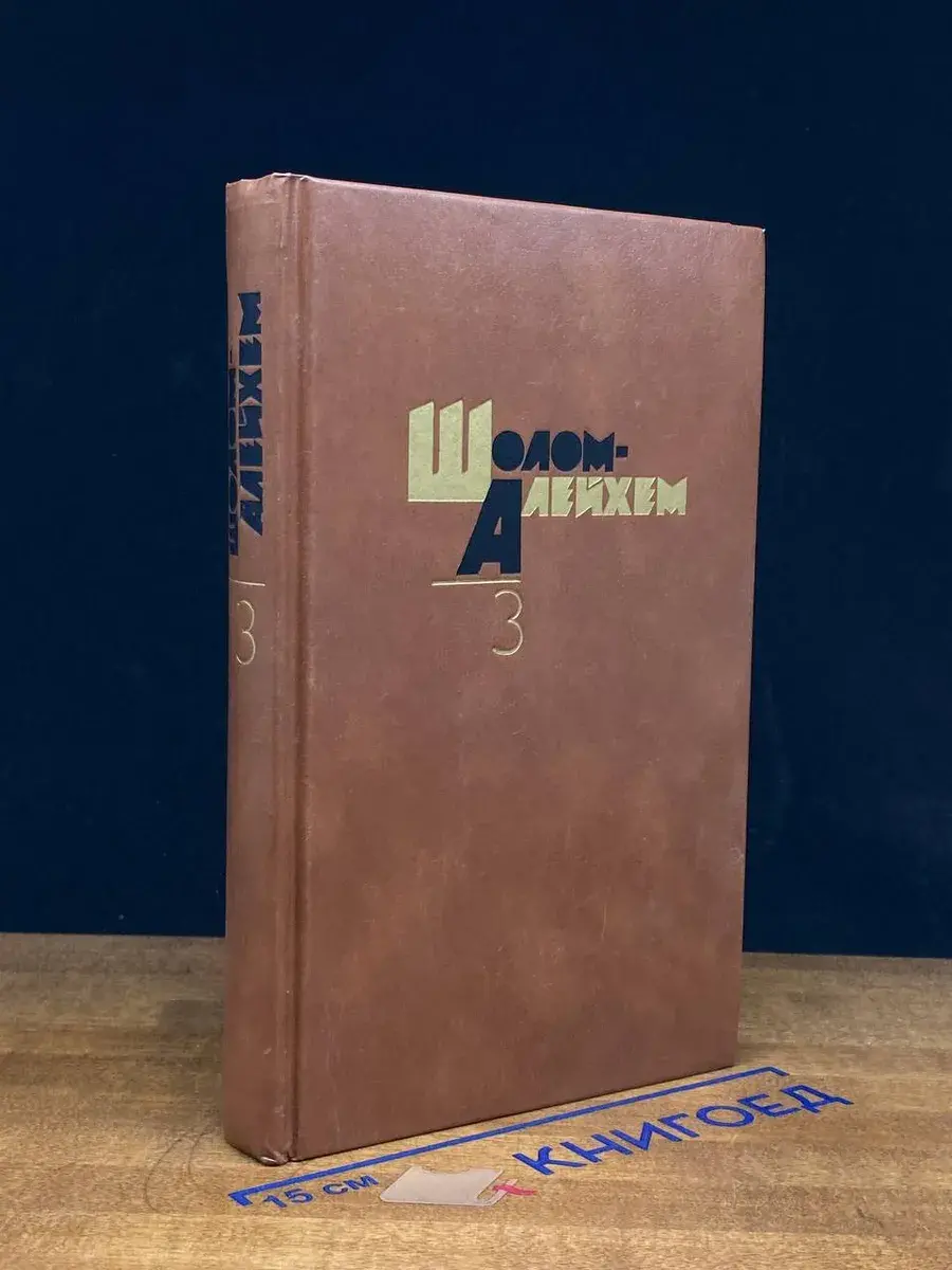 Алейхем. Собрание сочинений в 6 томах. Том 3