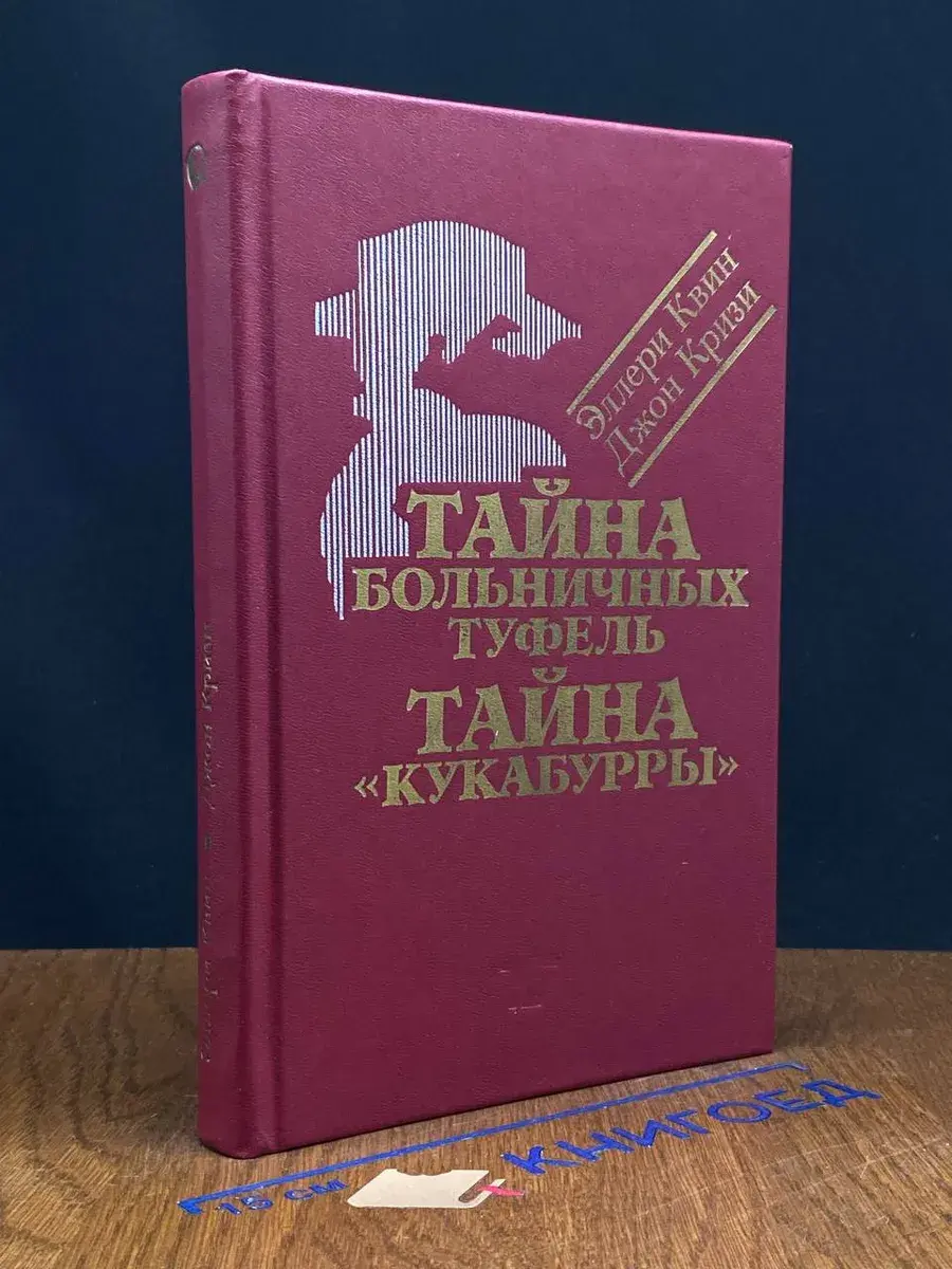 Тайна больничных туфель. Тайна Кукабурры