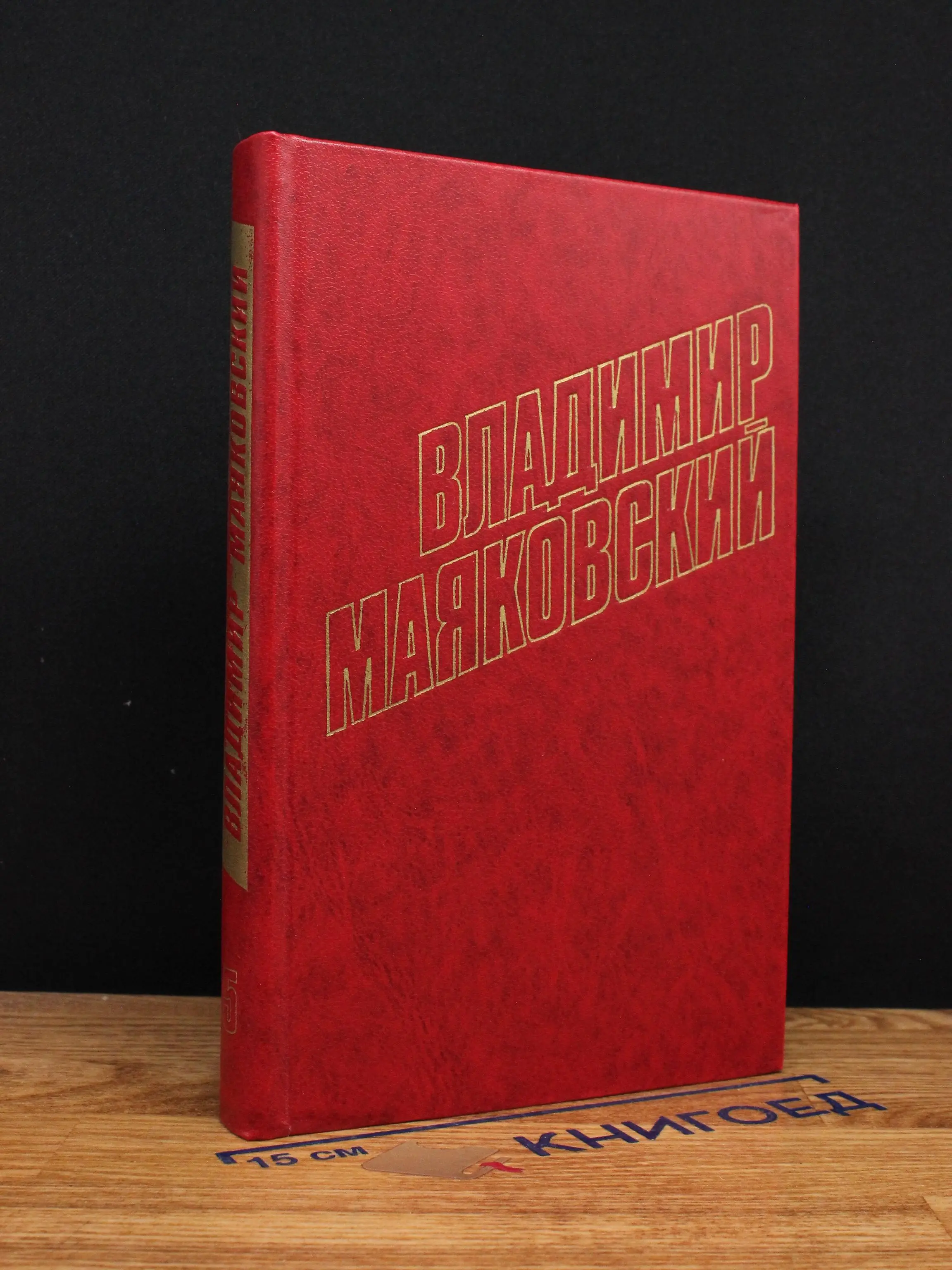 Владимир Маяковский. Собрание сочинений в 12 томах. Том 5