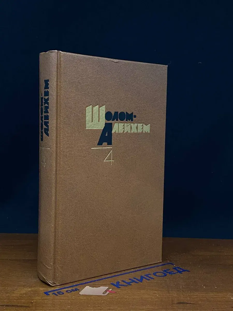 Шолом Алейхем. Собрание сочинений в 6 томах. Том 4