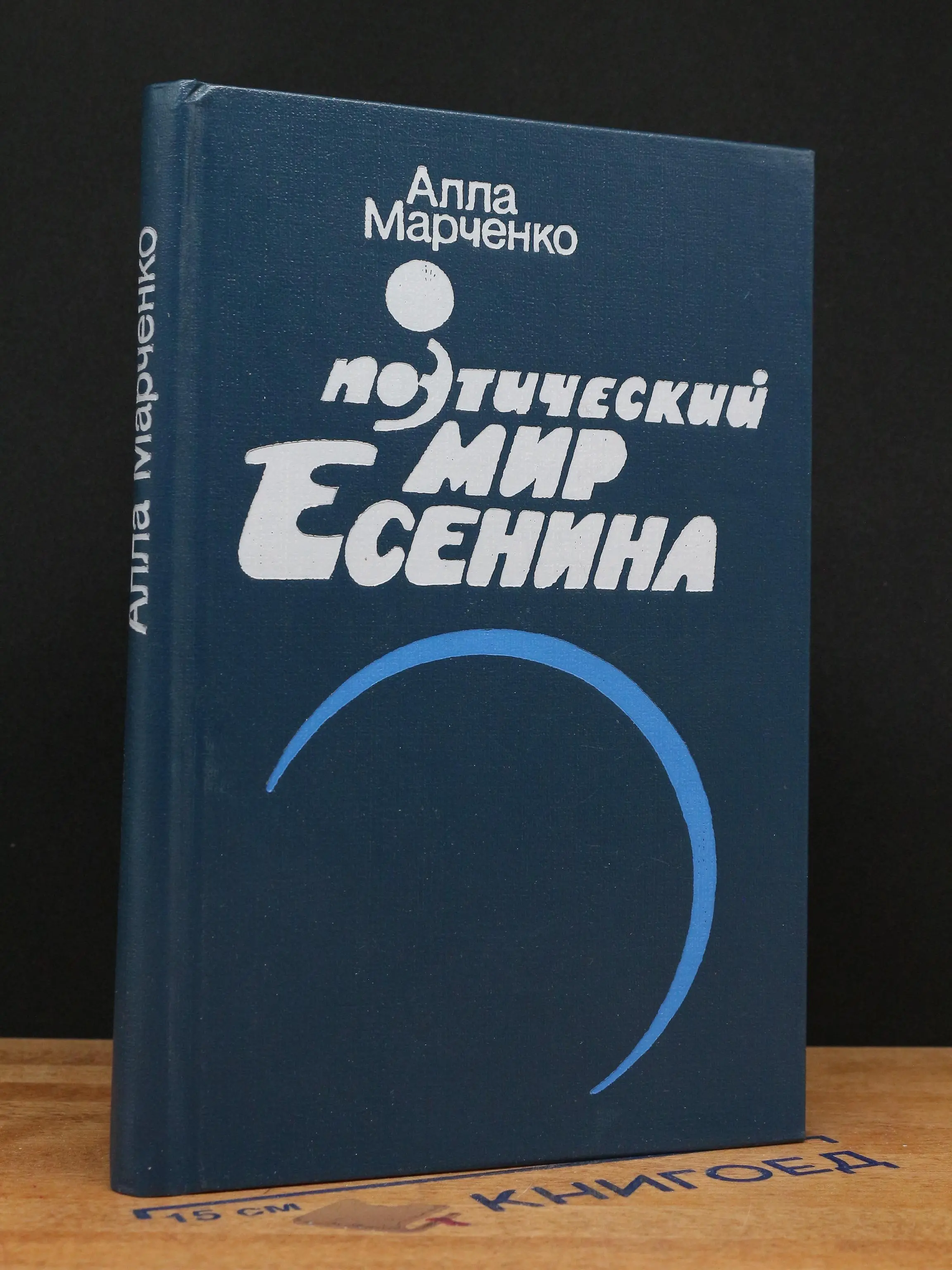 Поэтический мир Есенина