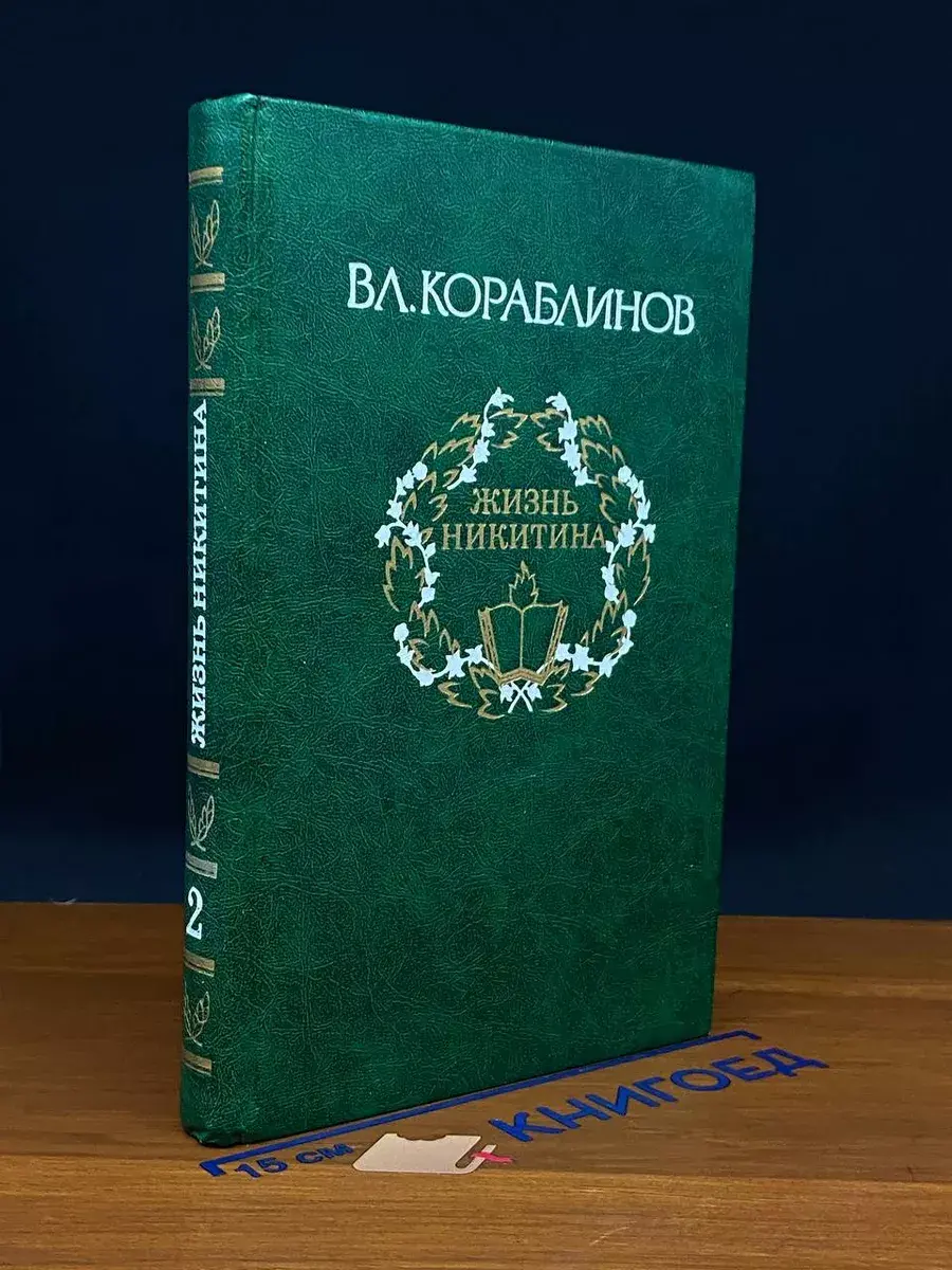 Кораблинов. Избранное. В 2 томах. Том 2. Жизнь Никитина