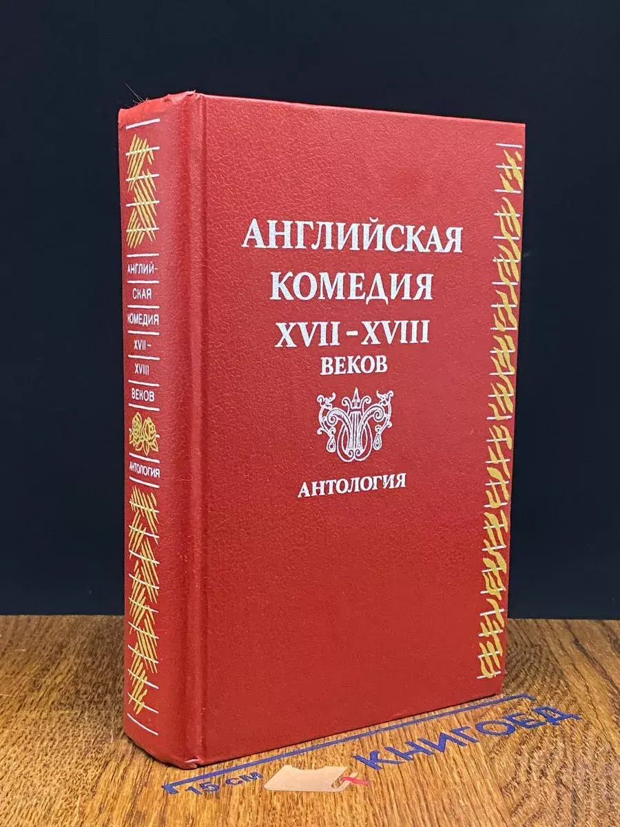 Английская комедия XVII-XVIII веков. Антология