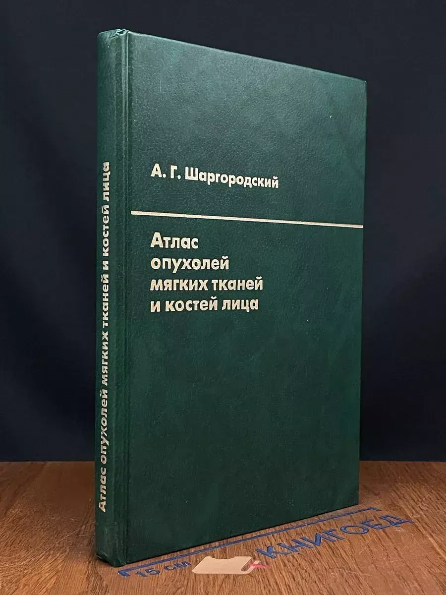 Атлас опухолей мягких тканей и костей лица