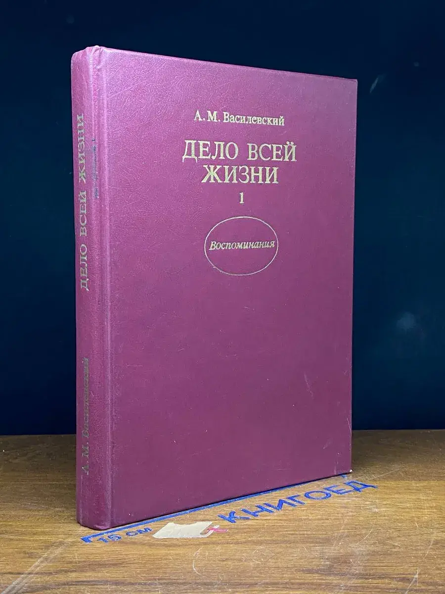 Дело всей жизни. В двух книгах. Книга 1