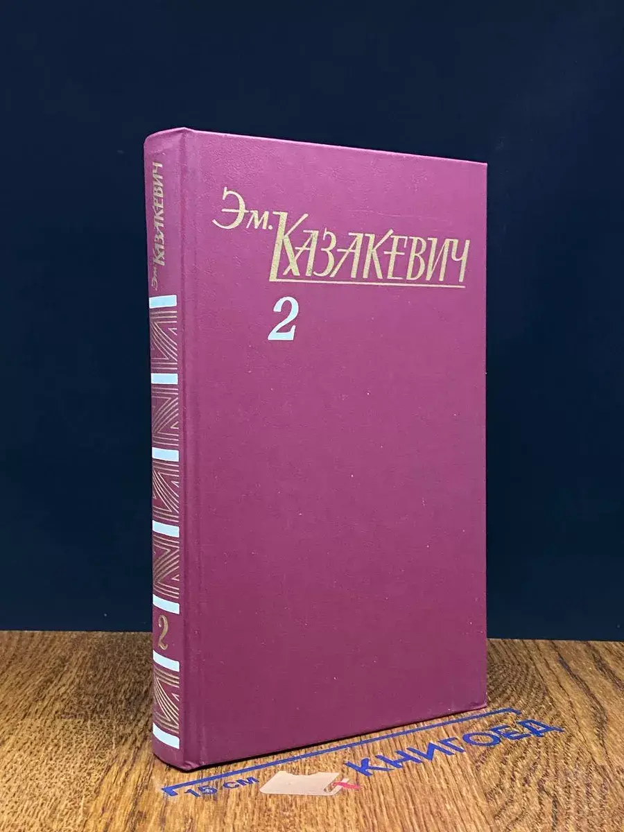 Эм. Казакевич. Собрание сочинений в 3 томах. Том 2