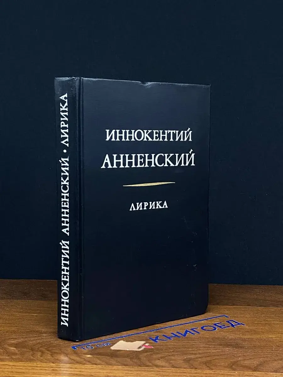 Иннокентий Анненский. Лирика