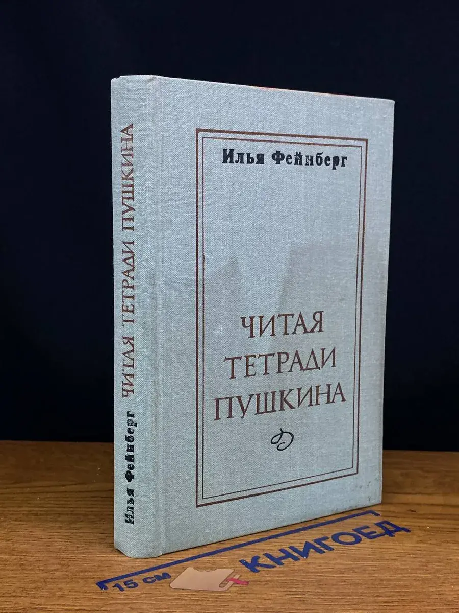 Читая тетради Пушкина