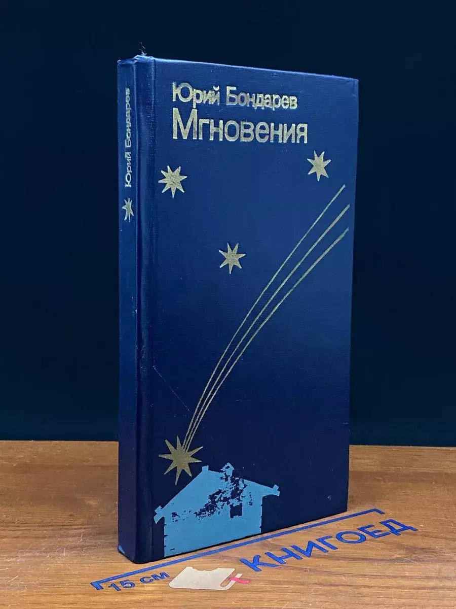 Мгновения