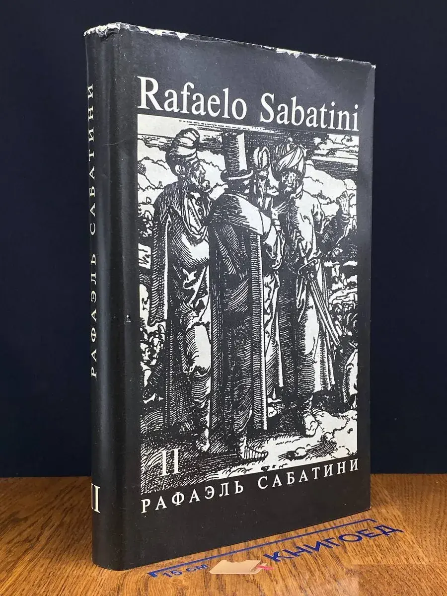 Сабатини. Собрание сочинений в 8 томах. Том 2