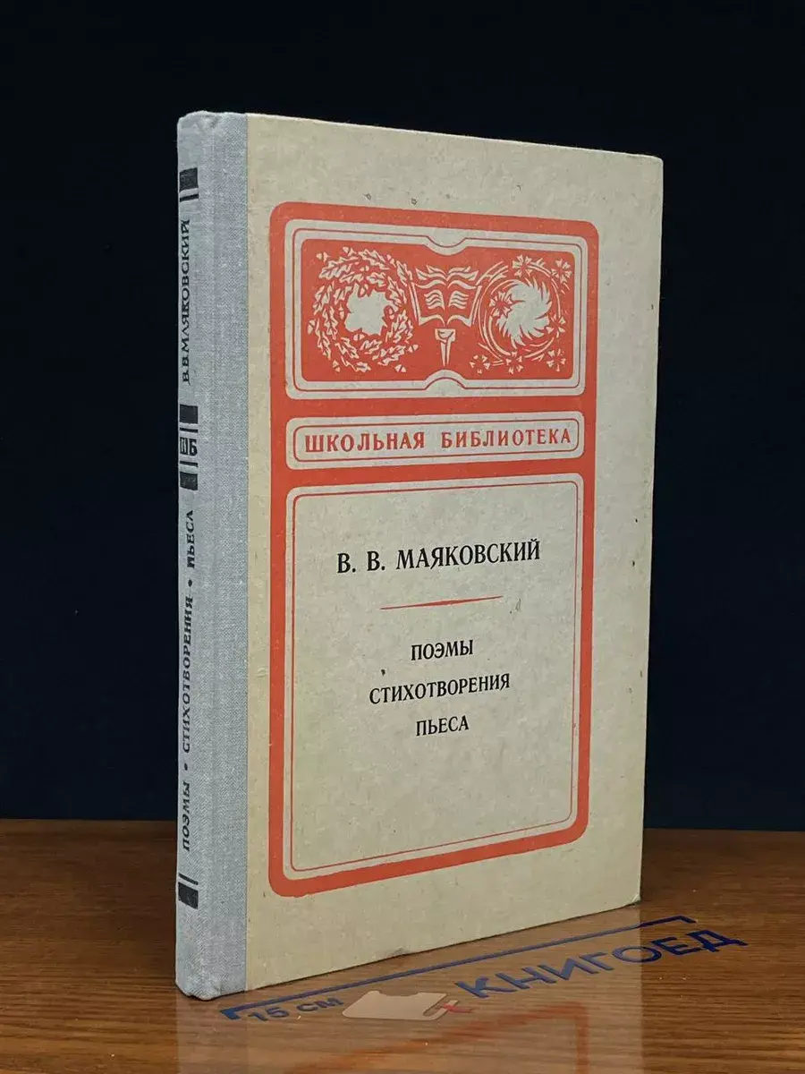 В. В. Маяковский. Поэмы. Стихотворения. Пьеса