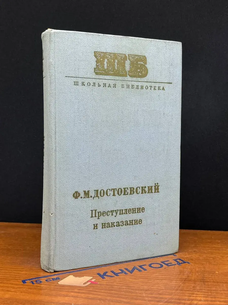 Преступление и наказание