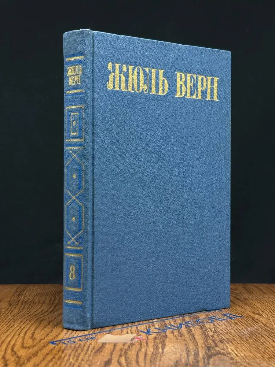 Жюль Верн. Собрание сочинений в 8 томах. Том 8