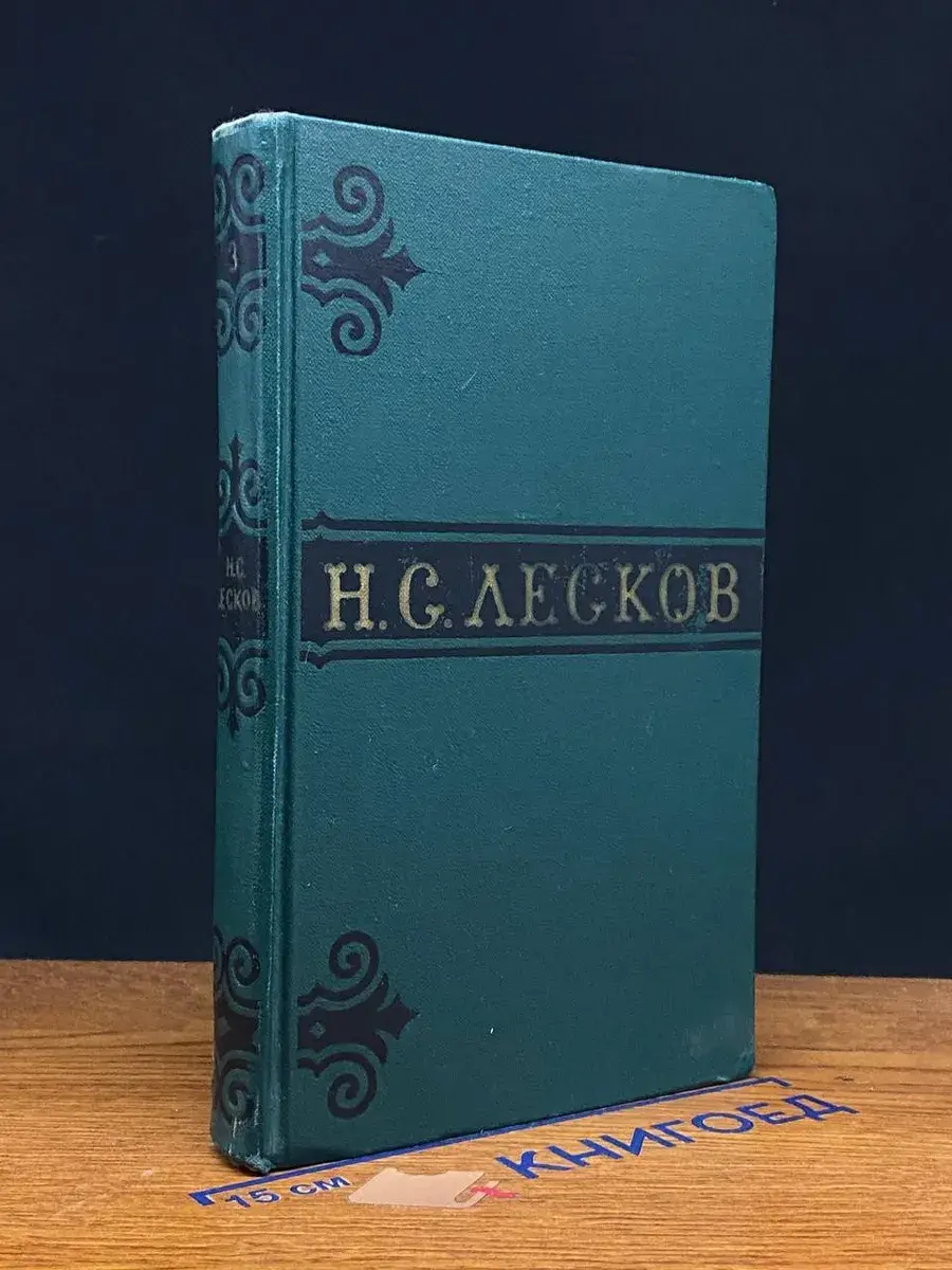 Лесков. Собрание сочинений в 6 томах. Том 3