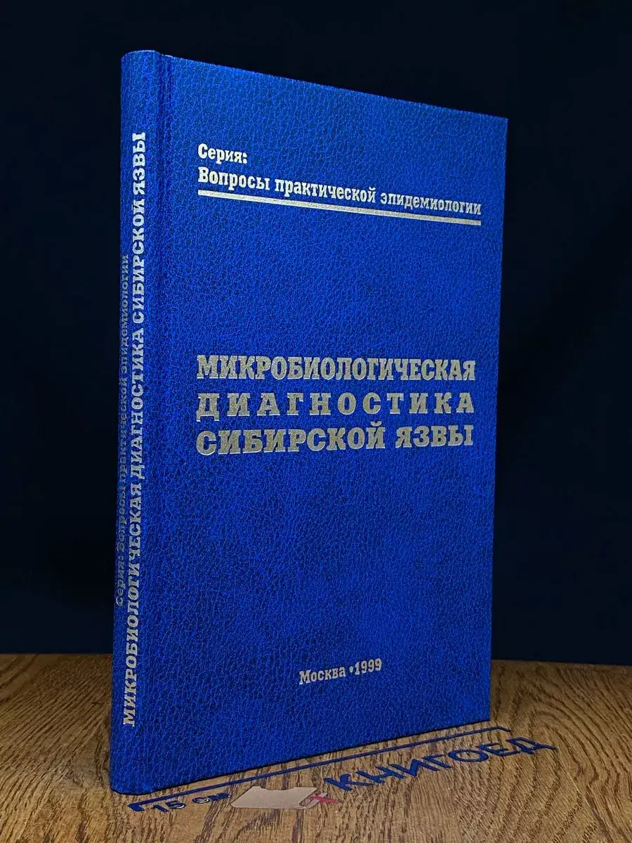 Микробиологическая диагностика сибирской язвы