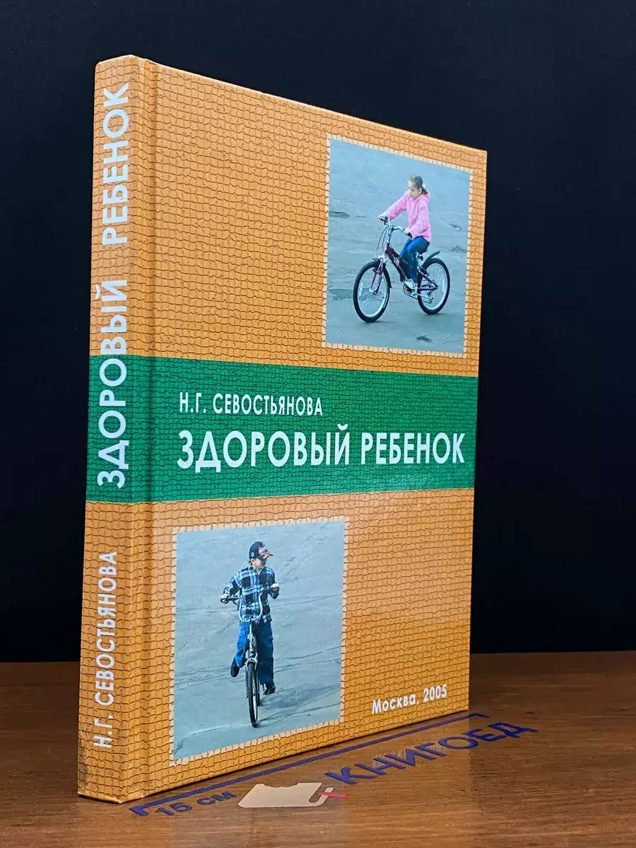 Здоровый ребенок. Учебник