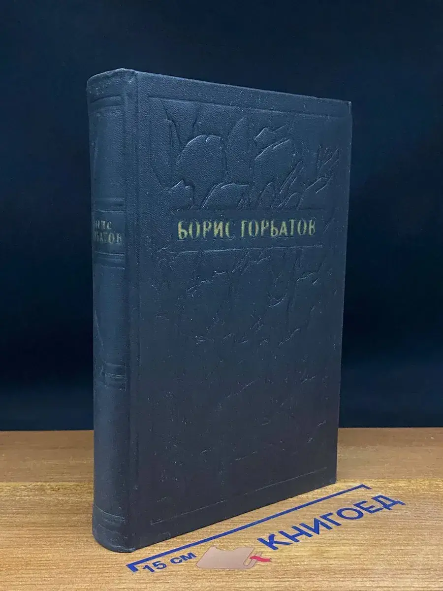 Б. Горбатов. Собрание сочинений в 5 томах. Том 2