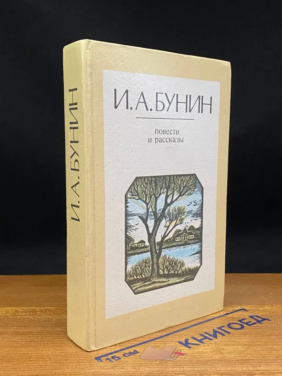 И. А. Бунин. Повести и рассказы